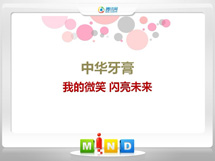 张湾中华牙膏——我的微笑闪亮未来